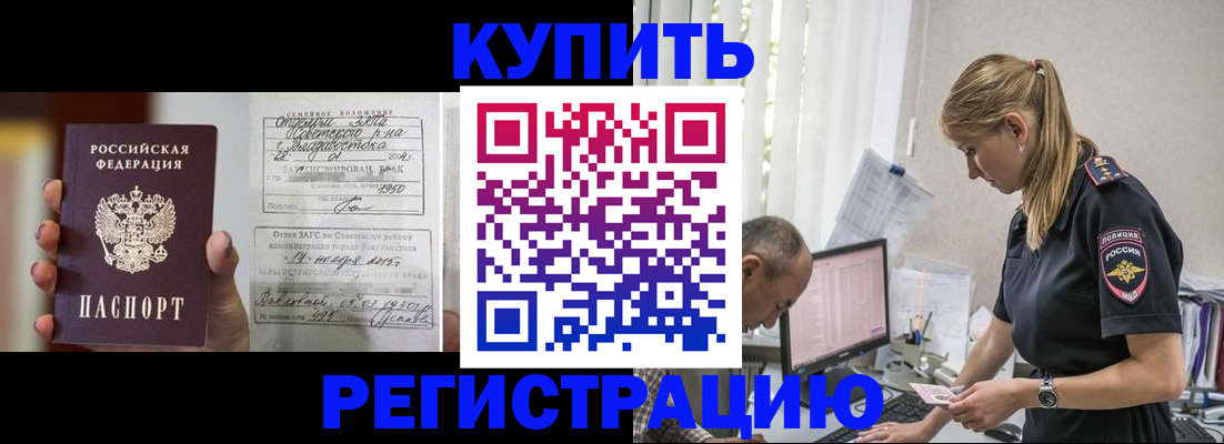 купить прописку в Боровичах